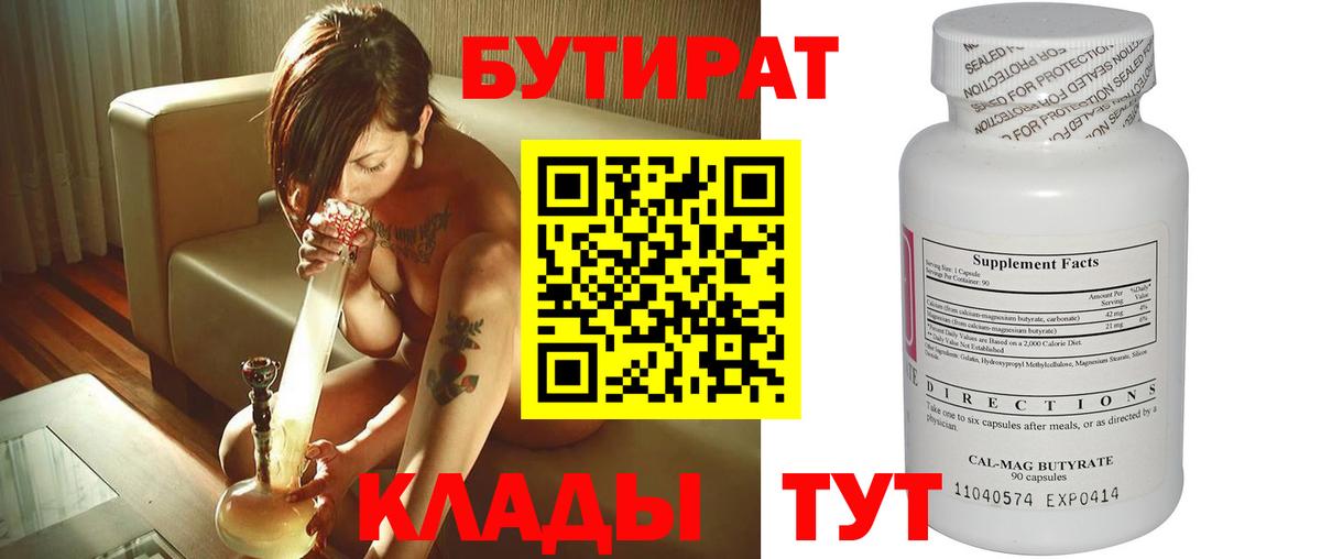 Бутират бутандиол  Вход с VPN  БУТИРАТ  Углич 
